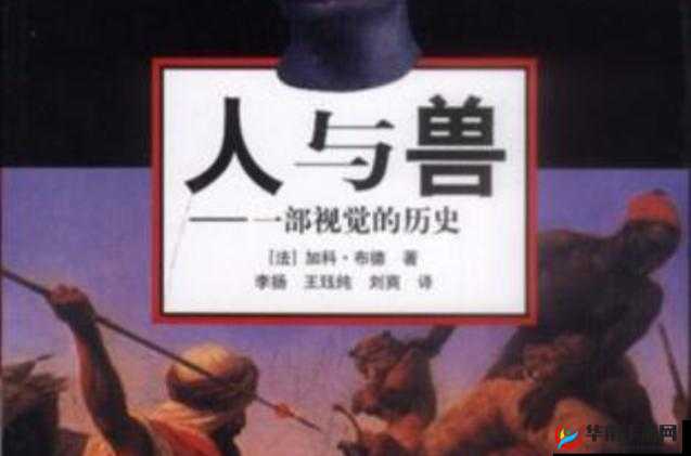 马干人与兽小黄片：探究人性与兽性的边界