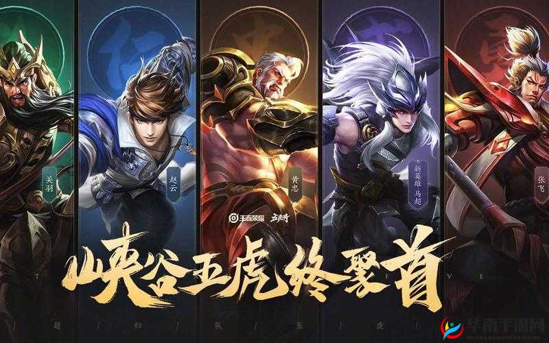 王者荣耀五虎上将幻化为与新五虎羁绊一起战斗的资源管理艺术
