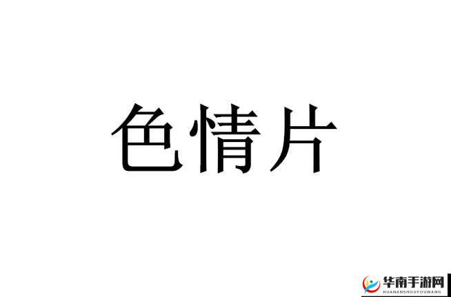 日韩黄色 AV：成人影片的魅力与争议