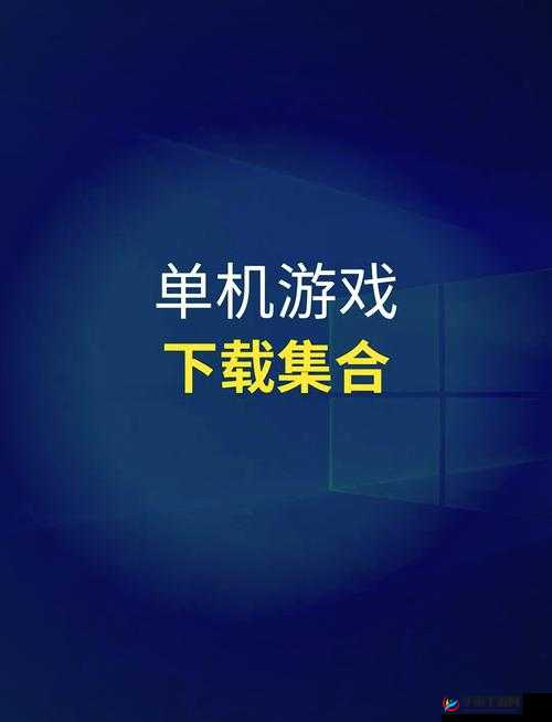 电脑单机游戏成人电脑单机游戏之精彩世界等你来探索