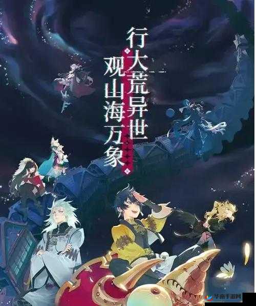 山海镜花，探索与冒险的奇幻之旅