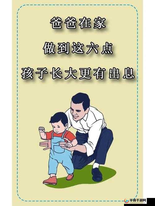 孩子成长需爸爸以特殊方式播种助力