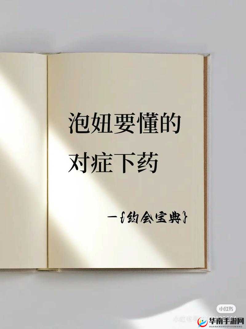 泡妞大师：传授让你轻松俘获美人心的秘籍技巧