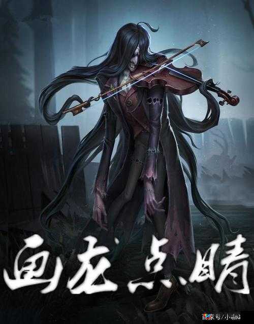 第五人格新监管者帕格尼尼，音乐与恐惧的交织