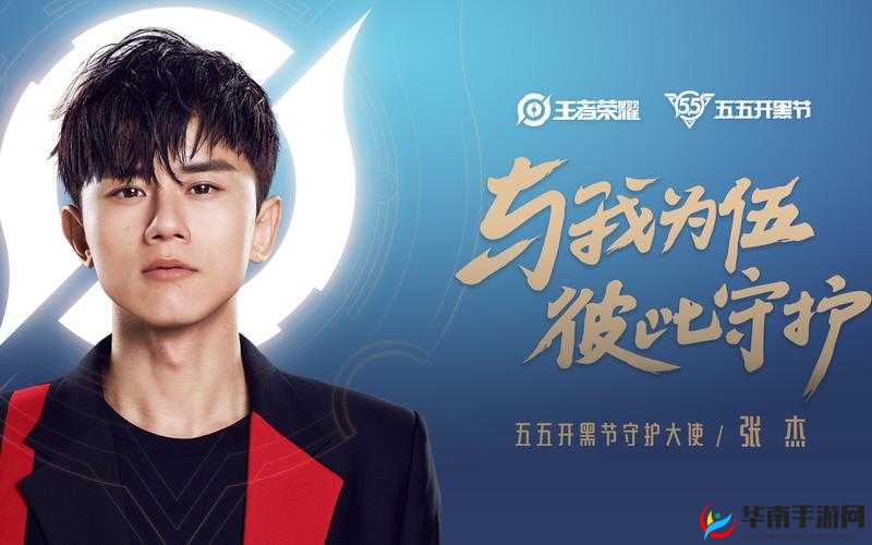王者荣耀本次五五开黑节守护大使是张杰