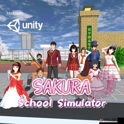 樱花校园模拟器 1 042 15 ：开启浪漫校园冒险之旅