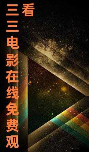三年片在线观看免费观看大全一：畅享海量精彩影片
