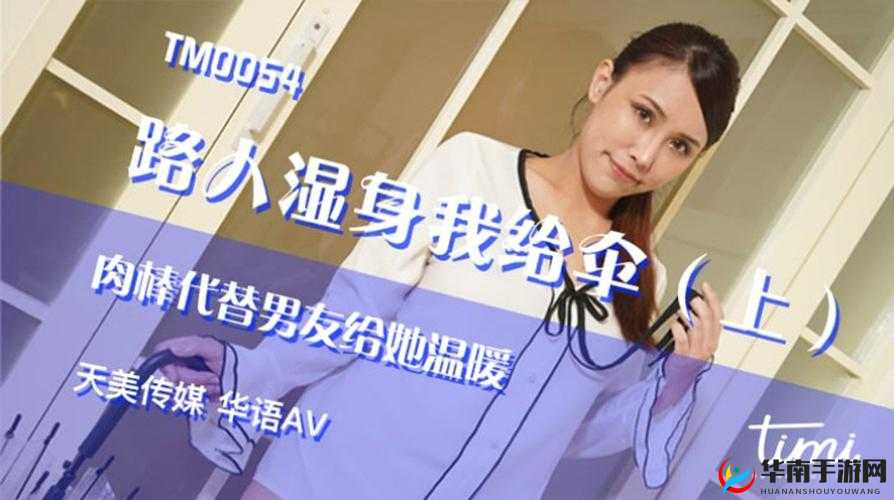 91 羞羞大香蕉泰妹的独特魅力与风情