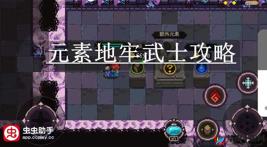 元素地牢竞技场平民武士打法思路攻略