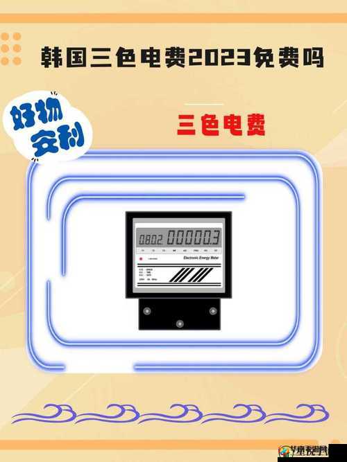 韩国三色电费王引发的热议与思考