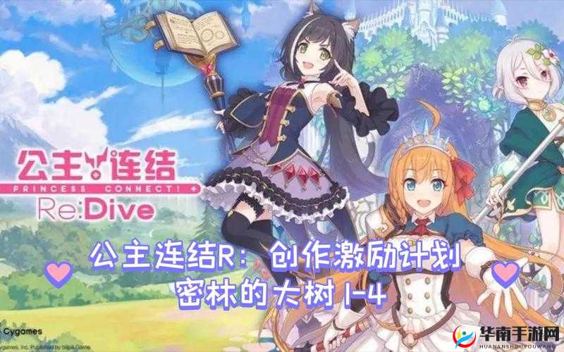 公主连结密林的大树，解锁通关秘籍
