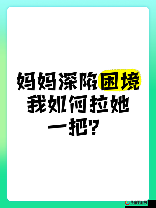 妈妈你真棒插曲快来救救我：深陷困境的呼唤