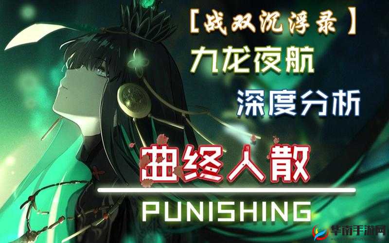 战双帕弥什九龙夜航章节剧情内容详解