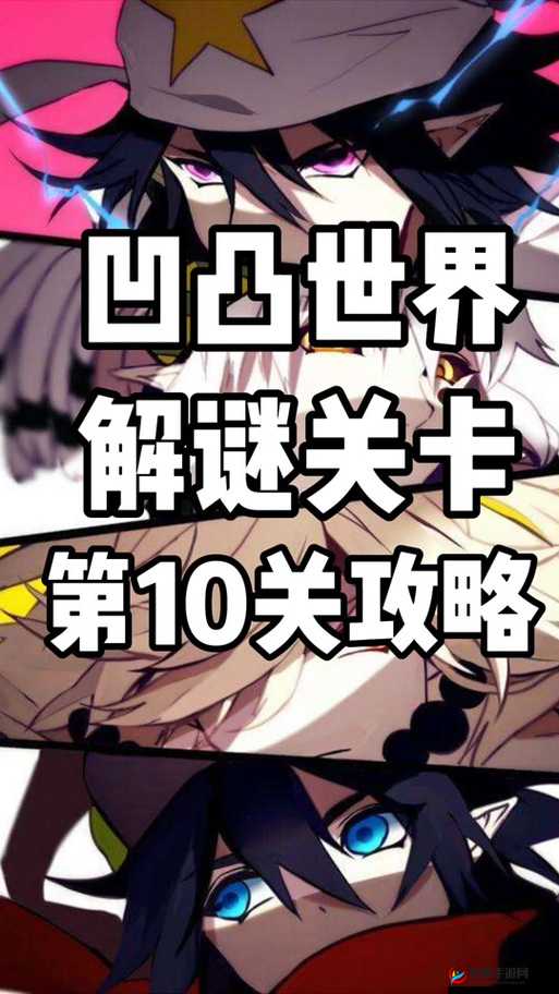 凹凸世界手游解密全关卡图文攻略汇总