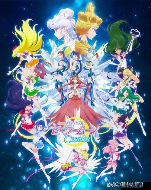 最新动漫：美少女战士 Cosmos 华丽回归