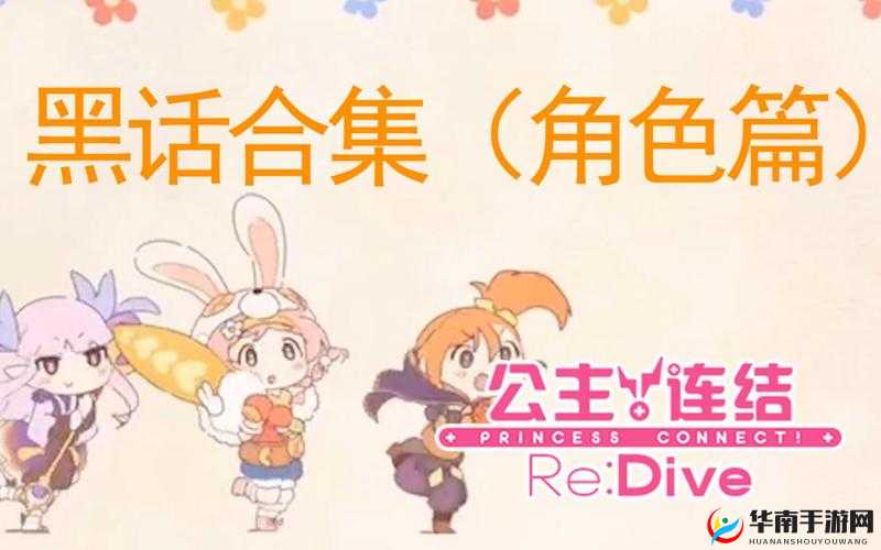 公主连结常见黑话含义解析，资源管理、技巧与最大化价值