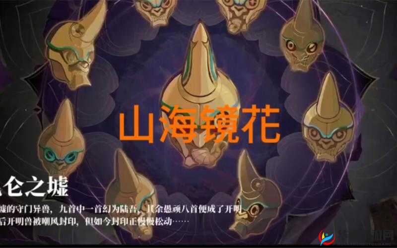 山海镜花，昆仑之墟的挑战与探索