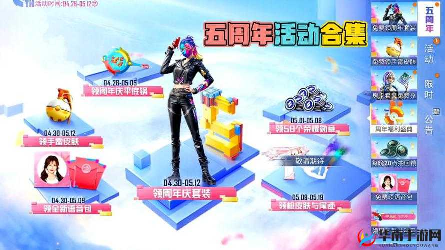 和平精英，周年庆典，皮肤盛宴