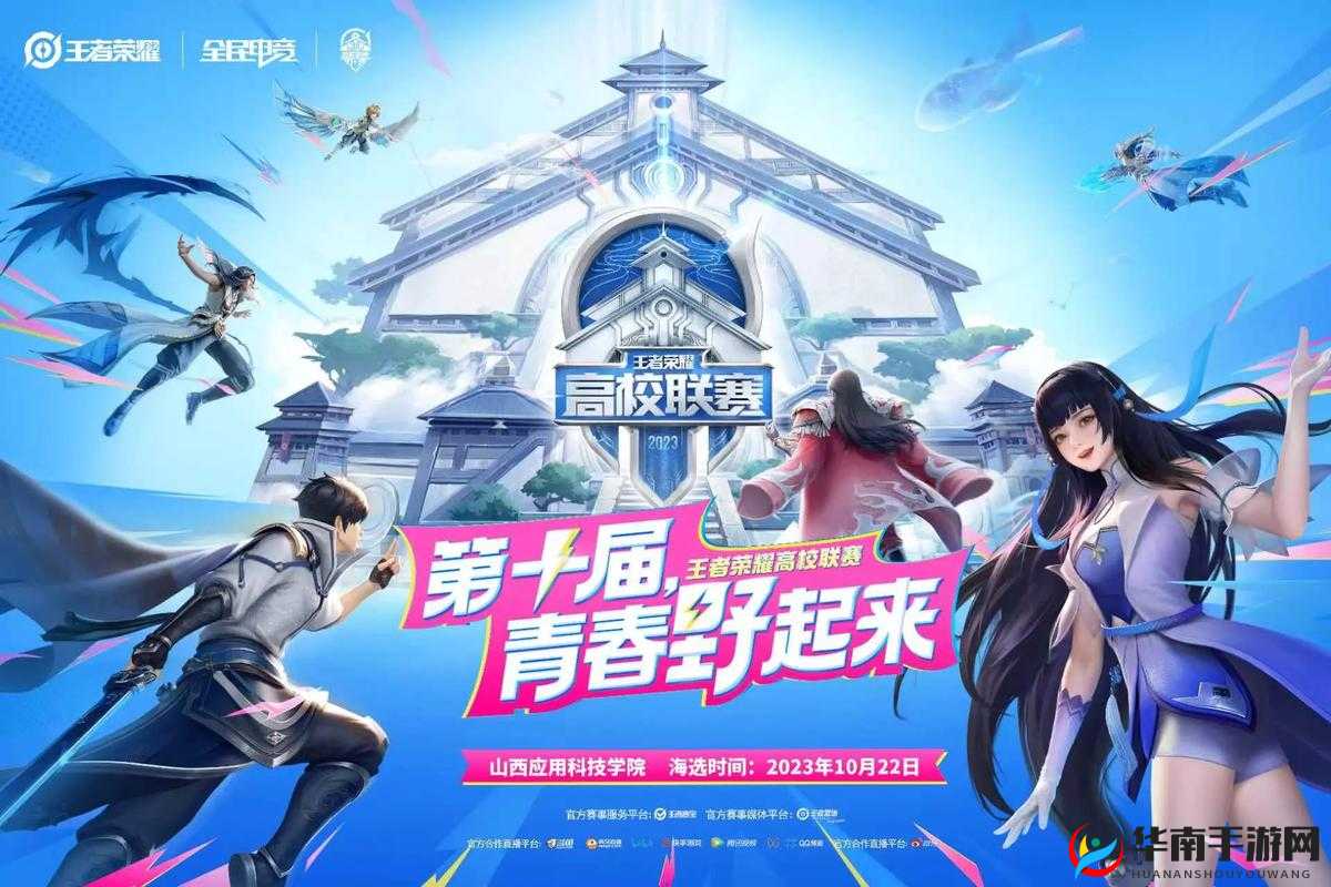 王者荣耀4月10日高校联赛分站赛，揭秘背后的赛事届数与精彩