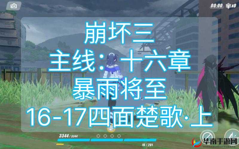 崩坏3，第十六章暴雨将至的深度解析与通关攻略