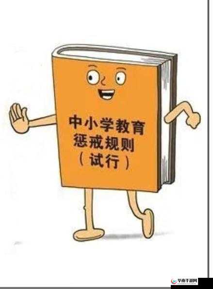 受塞跳 d 放在里面惩戒：违背规则的严厉后果