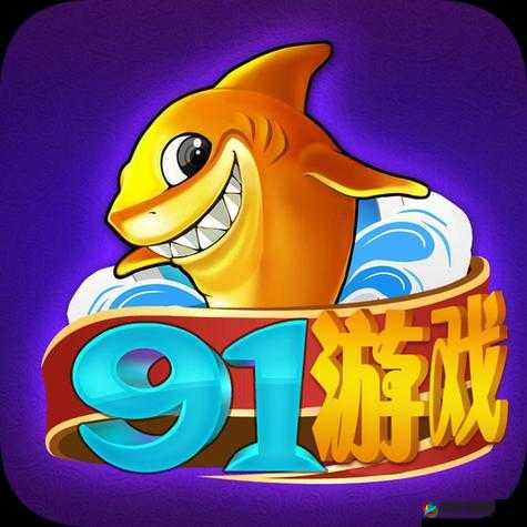 91 免费版下：开启无限精彩的全新体验之旅