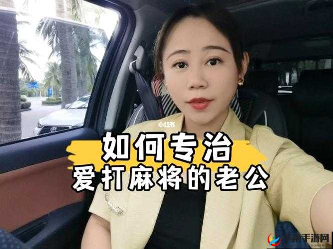 面对爱打麻将男人：究竟该如何有效对付