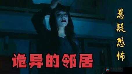 饥荒的阿姨第 1 部：诡异的邻居