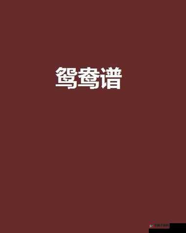 鸳鸯谱在线观看高清：一段跨越时空的爱情故事