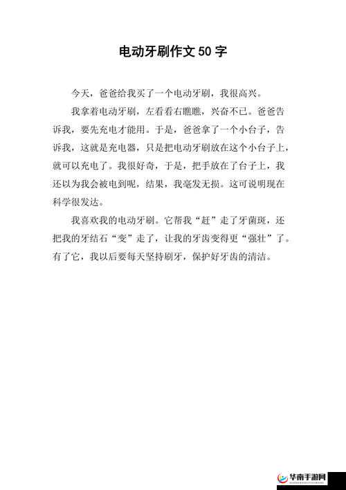 关于用电动牙刷放在大腿内侧位置作文：探讨其具体使用感受与影响