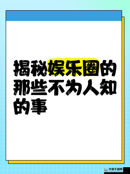 黑料专区爆料：娱乐圈那些不为人知的秘密大揭秘