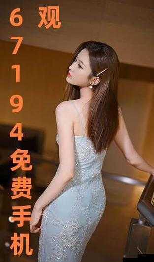 观看在线片 67194：一场别样的视觉盛宴