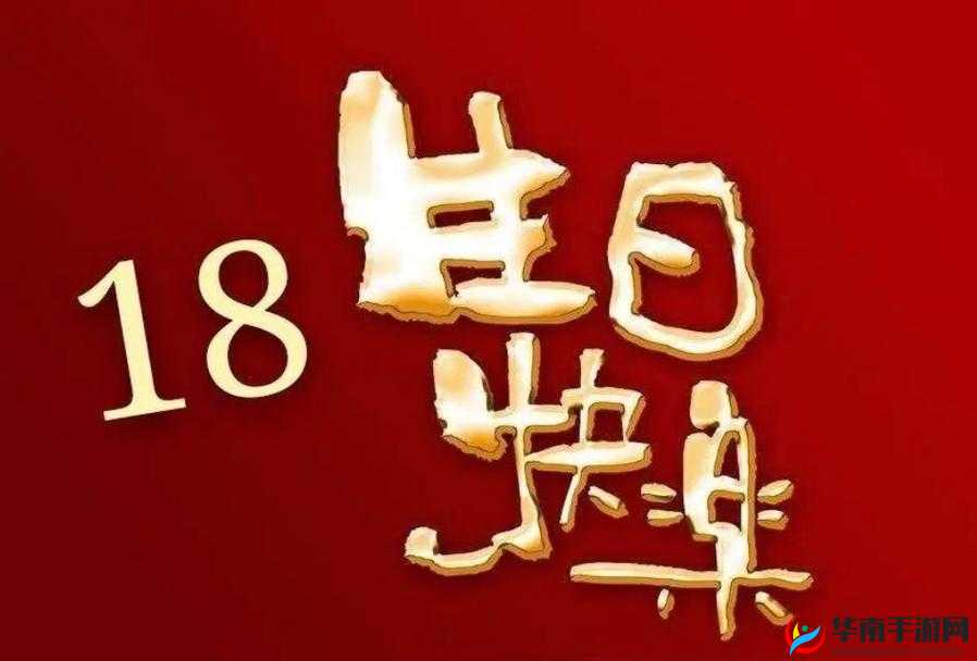 儿挺钢枪一起来，今日我十八岁生日，开启新征程
