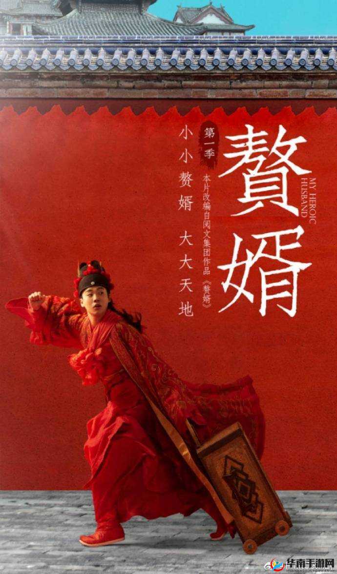 麻花传剧原创 MV 在线看赘婿之精彩剧情呈现与深度解析