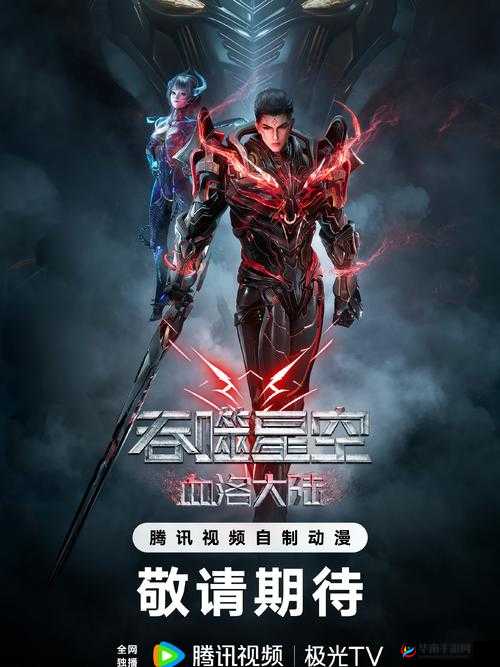 免费观看樱花影视大全吞噬星空：精彩科幻动漫不容错过