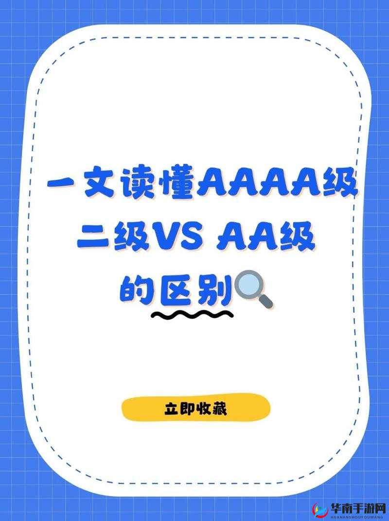 AAAA 级二级与 AA 级的区别有哪些