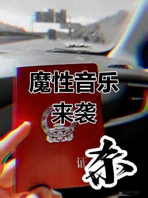 我绝对好奇的白天摸摸哒晚上摸摸哒是什么歌：这首歌为何让人欲罢不能