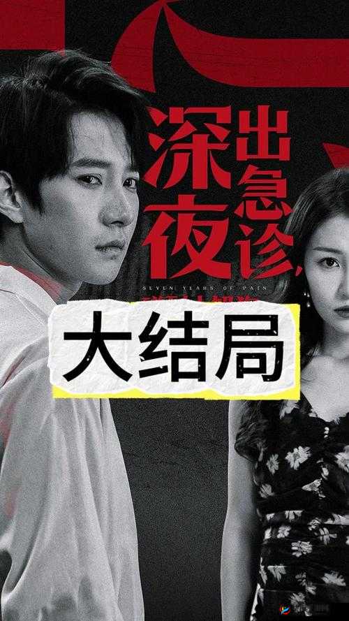 夜晚急诊室 2：深夜里的生命守护与故事