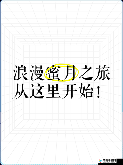 浪漫密月之旅的别样精彩与感悟