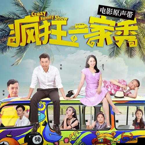 疯狂一家亲之欢乐搞笑有趣的一家人的故事