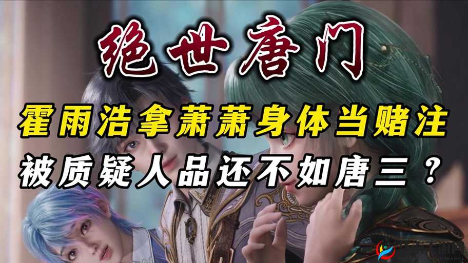 萧萧吃唐三龙头：这一行为背后的原因及影响究竟如何