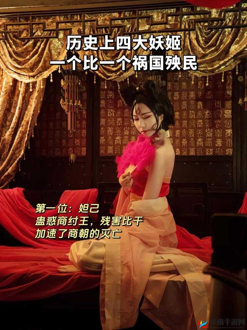 中国古代四大妖姬之妲己：一代妖妃的传奇故事