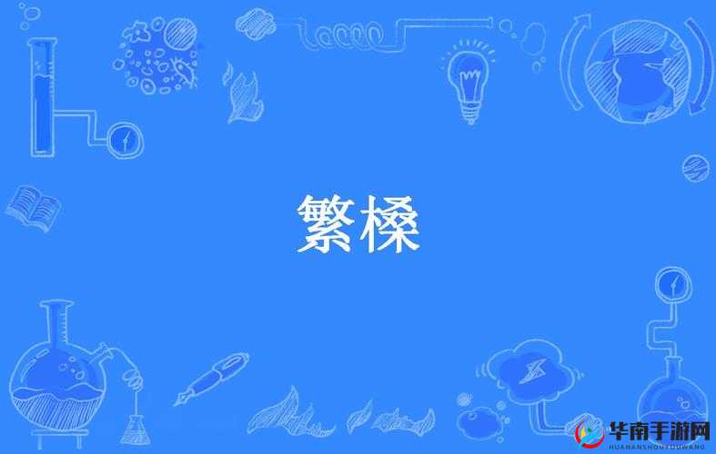 嫩 BBB 槡 BBBB 槡 BBB：探索其独特魅力与无限可能