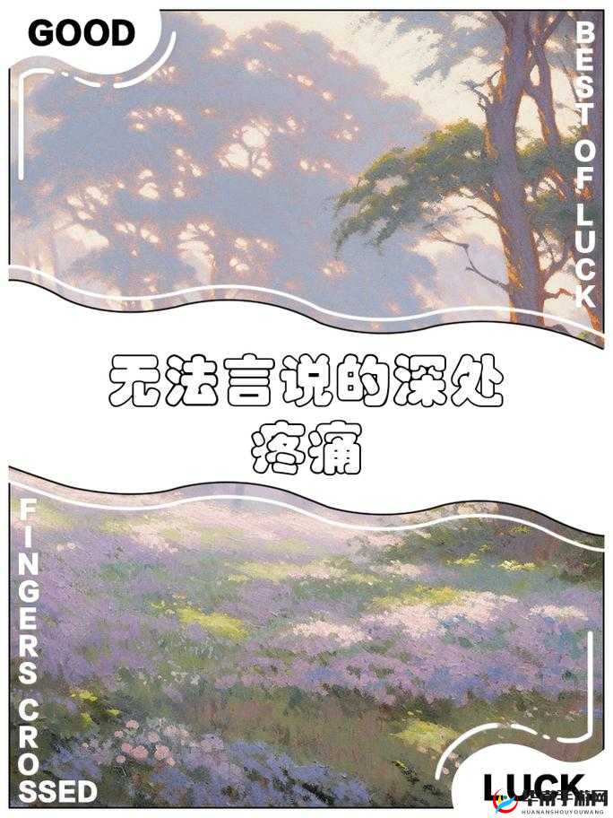 太深拔出来痛太舒服：一段难以言说的身心体验