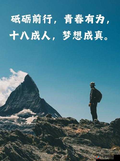 已满十八岁从此转入开启人生新征程之路