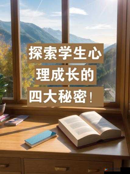 成长的秘密：探寻成长历程中的未知奥秘