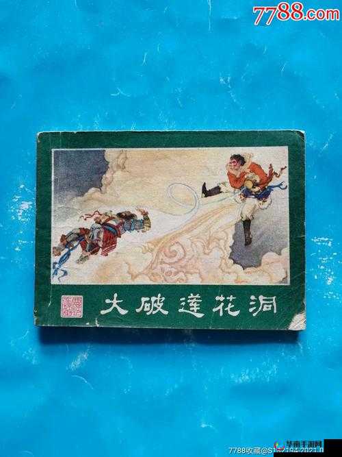 大破莲花洞全新正版：关于其剧情与角色的深度解析