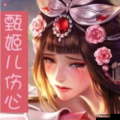 孙尚香脸红流口水流眼泪翻白眼：东吴郡主的复杂情感表露