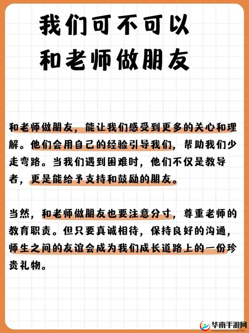 我们可不可以和老师做朋友：探寻师生关系的新可能