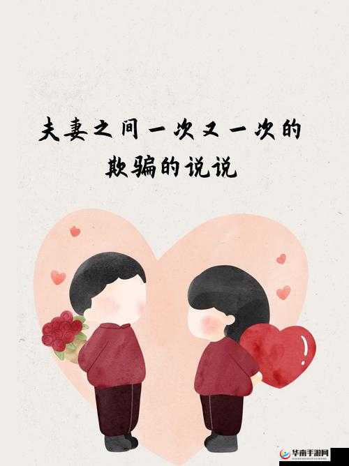 一次又一次的欺骗：夫妻关系的破裂